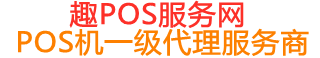 青秀趣pos网